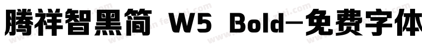腾祥智黑简 W5 Bold字体转换